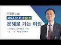 2024.02.11 주일1부 : 은혜로 가는 여정 (요 2:9-10)