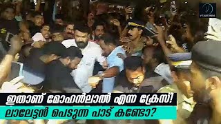 ഇതാണ് #മോഹൻലാൽ എന്ന ക്രേസ്! കാറിൽ കേറാൻ ലാലേട്ടൻ പെടുന്ന പാട് കണ്ടോ? The Mohanlal Craze!