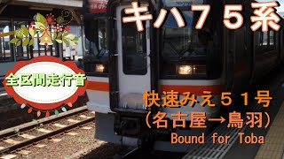 キハ７５系　快速みえ５１号（名古屋→鳥羽）【全区間走行音】