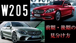 W205前期・後期の見分け方