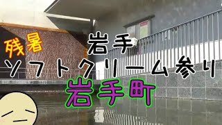 岩手県　いろんなソフトクリーム参り【岩手町】