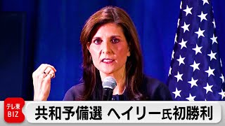 米大統領選予備選でヘイリー元国連大使が初勝利　トランプ前大統領を初めて下す（2024年3月4日）