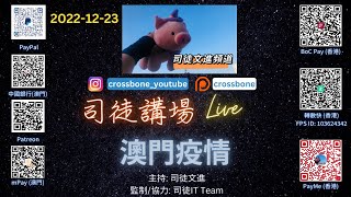 LIVE 直播節目《司徒講場》題目：澳門疫情 2022.12.23