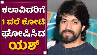 ಸಿನಿ ಕಾರ್ಮಿಕರ ನೆರವಿಗೆ ನಿಂತ ರಾಕಿ ಭಾಯ್​ | Rocking Star Yash | NewsFirst Kannada