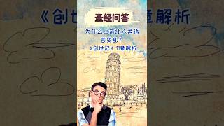 为什么上帝让人类语言变乱？《创世记》11章解析 #巴别塔#《创世记》 #上帝变乱语言 #圣经故事 #巴别塔的意义 #圣经中的建筑奇迹#人类语言的起源#圣经教训 #通天塔 #人类统一与分裂 #通天之塔