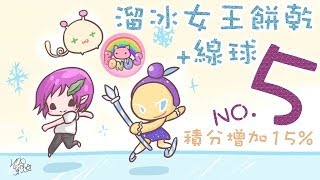 【菜喳跑跑】No.5 溜冰女王餅乾+線球《積分增加15%～9,165,670 Skating Queen Cookie \u0026 Cozy Yarn in Line Cookie Run