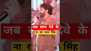 जब साथ देवे के ना रहे | Pawan Singh New Stage Show | #shorts #pawansingh #viralvideo #reels