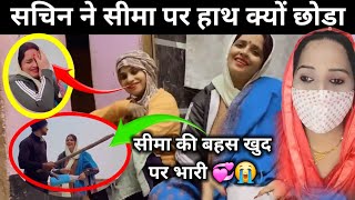 सचिन ने सीमा पर हाथ क्यों छोड़ा 💞 😭@ReactionWithShabana  @SeemaSachin10 ‎@sachinmeena367 #vlog #love