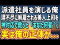 【感動する話】平凡な派遣社員を演じる俺。ある日、美人上司が社長から理不尽にクビ宣告。神対応で救うと「あなた、一体何者？」→実は俺にはある秘密が…