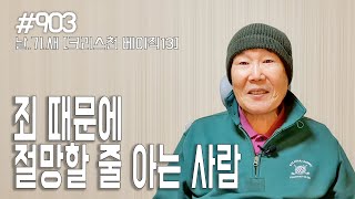 [날마다 기막힌 새벽 #903] 크리스천 베이직 13 : 죄 때문에 절망할 줄 아는 사람