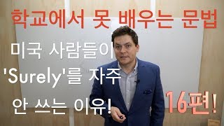 미국 사람들이 'Surely'를 안 쓰는 이유! (학교에서 못 배우는 문법 16편)