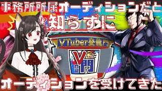 【VTuber登竜門/同時視聴】勘違いで事務所オーディションを受けてきた【VTuber/七篠ねむ】