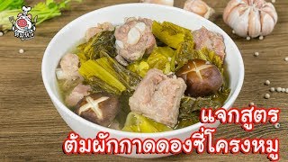 [แจกสูตร] ต้มผักกาดดองซี่โครงหมู - สูตรลับของเจ๊หมู