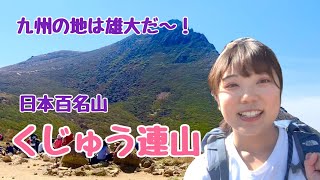 【日本百名山】九州本土最高峰からは湖が見える！くじゅう連山