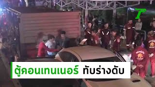 สาวโชคร้ายถูกตู้คอนเทนเนอร์ทับร่างดับ | 24-06-62 | ไทยรัฐนิวส์โชว์