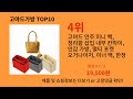 고야드가방 2024 최신 알리익스프레스 추천 top 10