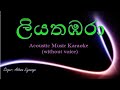 Liyathambara - Acoustic Music Karaoke (without voice) - Athma Liyanage - ලියතඹරා