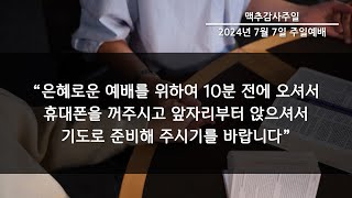 2024년 7월 7일(주일) 3부예배