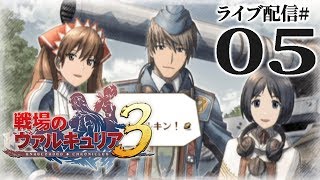 【戦場のヴァルキュリア３実況05】３章・災いの鴉後編