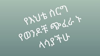 የእህቴ ሰርግ የወንዶቹ ጭፈራ  ኑላሳያችሁ