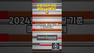 프랭크버거 창업 얼마나 남을까? #창업비용 #수제버거맛집 #프랭크버거창업