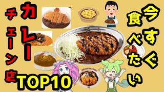 Top 10 Exquisite Curry Chain Restaurants Chosen by Men [Zundamon Commentary]