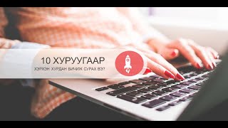 10 хуруугаар бичиж сурах арга зүй, техник-