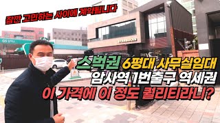 스벅권 암사역 1번출구 역세권 사무실임대 가성비 좋은 사무실 소개해드립니다