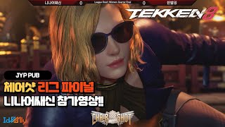 [Tekken8] JYPPUB 체어샷 리그파이널 참가영상 20241228