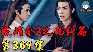 《陳情令2》浮生若夢之忘羨重生現代篇第369集：魏無羨藍湛現代續寫之琴灵下！丨肖戰一博娛樂圈重逢