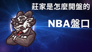 NBA盤口的讓分依據，莊家是怎麼開盤的