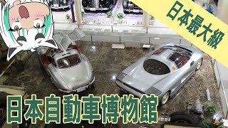 【日本自動車博物館】日本最大級の自動車博物館に行ってきた