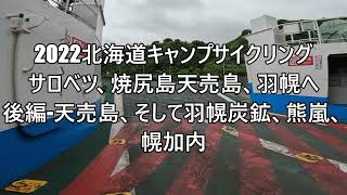 2022北海道自転車キャンプツーリング後半【自転車旅行】　　天売島から羽幌炭鉱、熊嵐、幌加内、旭川