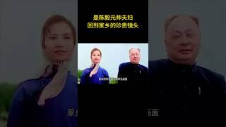 是陈毅元帅夫妇回到家乡的珍贵镜头 #历史 #老照片