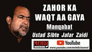 Zahor Ka Waqt Aa Gaya  MANQABAT USTAD SIBTE  JAFAR ZAIDI