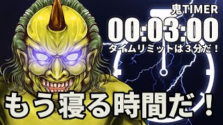 【鬼タイマー】おやすみタイマー　〜もう、寝ないといけない時間だぞ！〜