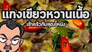 แกงเขียวหวานเนื้อ | เข้าครัวกับคุณโหน่ง