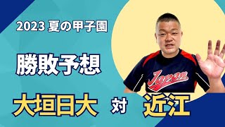 【2023夏】大垣日大VS近江、勝敗予想！