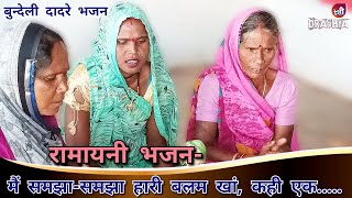 नया भजन:- मैं समझा-समझा हारी बलम खां || me samjha samjha haari balam khan || new dadre bundeli 2023