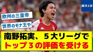 【なぜか日本代表選ばれない】南野拓実、５大リーグでトップ３の評価を受ける