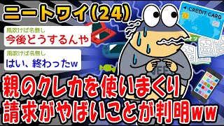 【悲報】親のクレジットカードで勝手に100万使ってしまった。助けてくれww【2ch面白いスレ】