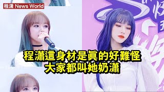 程潇這身材是真的好，難怪大家都叫她奶瀟 #程潇 #chengxiao #chengxiao程潇