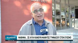 Μάθημα στην αυλή του σχολείου στο 3ο Γυμνάσιο \u0026 το 6ο Δημοτικό Σχολείο στο Κορδελιό | 19/10/20 | ΕΡΤ