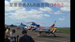 2018年「千歳基地航空祭」室屋義秀さんの曲芸飛行－２