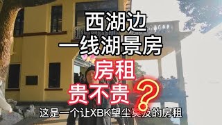 西湖边，一线湖景房，房租费不贵？#杭州游玩推荐 #知识出游计划