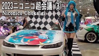 ニコニコ超会議③『Japan Itasha Anime Car ① / Makuhari Messe Chiba』