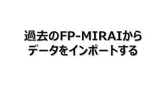 過去のFP-MIRAIからデータを取り込む方法