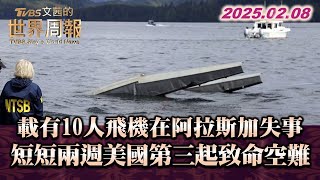 載有10人飛機在阿拉斯加失事 短短兩週美國第三起致命空難  #tvbs文茜的世界周報  20250208 #美國 #阿拉斯加 #空難