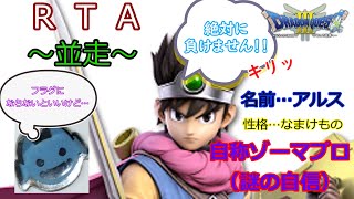 【ＲＴＡ】　ドラゴンクエスト３　並走　1位目指してがんばるビィ！！2021/11/6