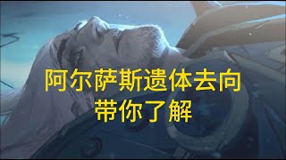 魔兽世界：带你了解，阿尔萨斯遗体下落